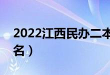 2022江西民辦二本大學(xué)有哪些（民辦院校排名）