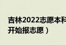 吉林2022志愿本科一批填報(bào)什么時(shí)間（哪天開(kāi)始報(bào)志愿）
