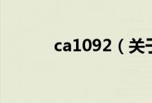 ca1092（關(guān)于ca1092的介紹）