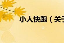 小人快跑（關(guān)于小人快跑的介紹）