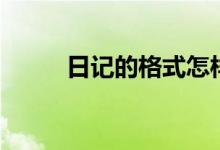 日記的格式怎樣的（日記的格式）