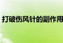 打破傷風(fēng)針的副作用（打破傷風(fēng)多少錢一針）