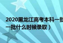 2020黑龍江高考本科一批錄取時間（黑龍江2022高考本科一批什么時候錄?。?class=
