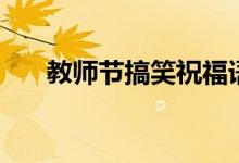 教師節(jié)搞笑祝福語大全（幽默的祝福）