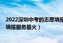 2022深圳中考的志愿填報攻略（2022誰家高考一對一志愿填報服務(wù)最火）