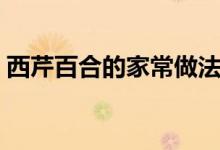西芹百合的家常做法（西芹百合的簡單做法）