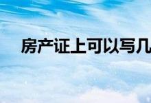 房產(chǎn)證上可以寫(xiě)幾個(gè)名字（房產(chǎn)證介紹）