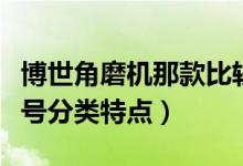 博世角磨機那款比較強力耐用（博世角磨機型號分類特點）