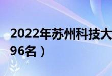 2022年蘇州科技大學(xué)最新排名（全國(guó)排名第296名）