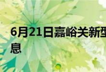 6月21日嘉峪關新型冠狀病毒肺炎疫情最新消息