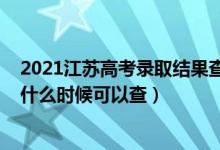 2021江蘇高考錄取結(jié)果查詢(xún)時(shí)間（2021江蘇高考錄取查詢(xún)什么時(shí)候可以查）