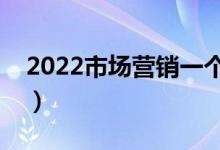 2022市場營銷一個月能掙多少錢（工資高嗎）