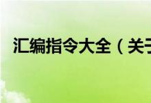 匯編指令大全（關(guān)于匯編指令大全的介紹）