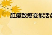 肛瘺致癌變能活多久（肛瘺早期癥狀）