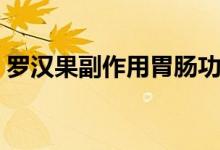 羅漢果副作用胃腸功能下降（羅漢果副作用）