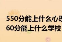 550分能上什么心理專業(yè)學(xué)校（2022心理學(xué)460分能上什么學(xué)校）