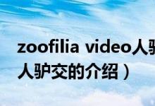 zoofilia video人驢交（關于zoofilia video人驢交的介紹）