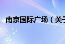 南京國際廣場（關(guān)于南京國際廣場的介紹）