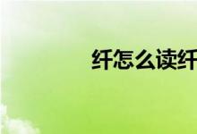 纖怎么讀纖維（纖怎么讀）