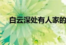 白云深處有人家的梗（白云深處有人家）