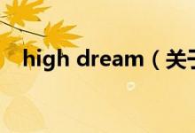 high dream（關(guān)于high dream的介紹）