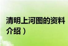 清明上河圖的資料（關(guān)于清明上河圖的資料的介紹）