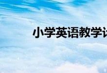 小學(xué)英語教學(xué)計(jì)劃（需要怎么做）