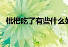 枇杷吃了有些什么好處（枇杷吃了的好處）