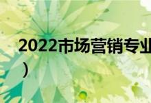 2022市場營銷專業(yè)男生學(xué)有前途嗎（吃香嗎）