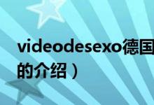 videodesexo德國（關于videodesexo德國的介紹）