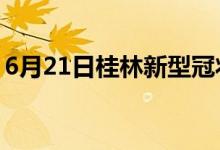 6月21日桂林新型冠狀病毒肺炎疫情最新消息