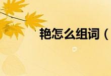 艷怎么組詞（艷可以怎么組詞）