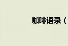 咖啡語錄（有什么經(jīng)典的）