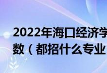 2022年?？诮?jīng)濟(jì)學(xué)院各省招生計(jì)劃及招生人數(shù)（都招什么專(zhuān)業(yè)）