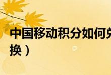 中國移動積分如何兌換話費（在積分頁面中兌換）