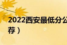 2022西安最低分公辦二本大學(xué)（二本院校推薦）
