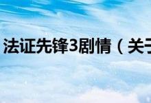 法證先鋒3劇情（關于法證先鋒3劇情的介紹）