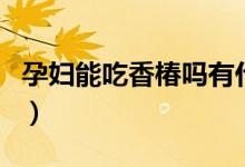 孕婦能吃香椿嗎有什么好處（香椿孕婦能吃嗎）