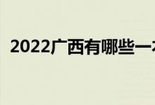 2022廣西有哪些一本大學(xué)（一本院校名單）