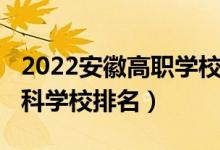 2022安徽高職學(xué)校排名（2022年安徽十大?？茖W(xué)校排名）