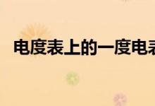 電度表上的一度電表示耗電量為（來看看）