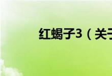 紅蝎子3（關(guān)于紅蝎子3的介紹）
