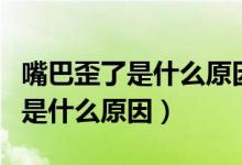 嘴巴歪了是什么原因和血壓有關(guān)嗎（嘴巴歪了是什么原因）