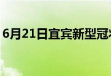 6月21日宜賓新型冠狀病毒肺炎疫情最新消息