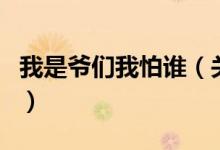 我是爺們我怕誰（關(guān)于我是爺們我怕誰的介紹）