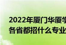 2022年廈門(mén)華廈學(xué)院招生計(jì)劃及招生人數(shù)（各省都招什么專業(yè)）