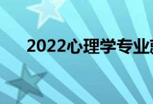 2022心理學(xué)專業(yè)就業(yè)方向（有前途嗎）