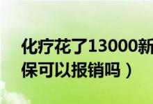 化療花了13000新農(nóng)合能報(bào)銷(xiāo)多少（化療醫(yī)?？梢詧?bào)銷(xiāo)嗎）