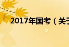 2017年國考（關(guān)于2017年國考的介紹）