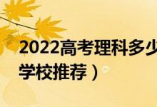 2022高考理科多少分可以上二本（低分二本學(xué)校推薦）